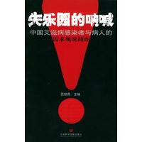 失乐园的呐喊：中国艾滋病感染者与病人的需求现况调查