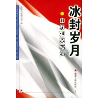冰封岁月——中苏冲突实录