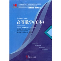 国试书业·高等数学（工本）