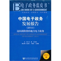 中国电子政务发展报告(2011)