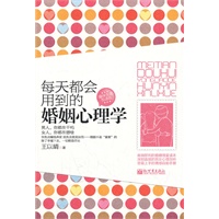 每天都会用到的婚姻心理学