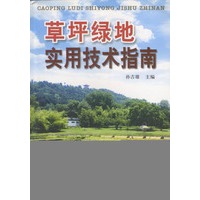 草坪绿地实用技术指南