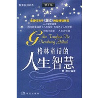 格林童话的人生智慧