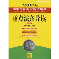 2009年国家司法考试应试指导:重点法条导读(全新版附光盘)