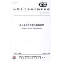 埋地钢质管道聚乙烯防腐层