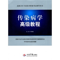 传染病学高级教程(含光盘).高级卫生专业技术资格考试指导用书