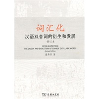 词汇化:汉语双音词的衍生和发展 修订本