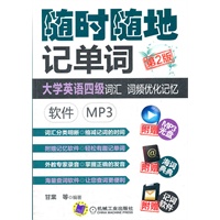 随时随地记单词大学英语四级词汇 词频优化记忆 软件 MP3（第2版）