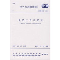 烧结厂设计规范GB50408-2007