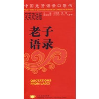 中国先贤语录口袋书：老子语录（汉英双语版）