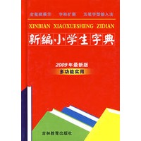 新编小学生字典（2009年最新版多功能实用）