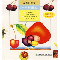 友友的世界:种子与果实