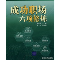 成功职场六项修炼