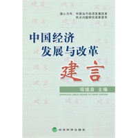 中国经济发展与改革建言