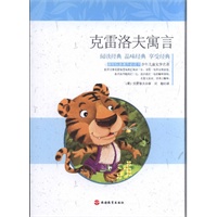 课程标准课外必读书少年儿童文学名著——克雷洛夫寓言