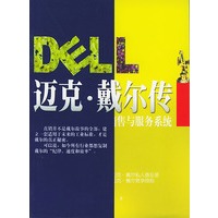 迈克·戴尔传
