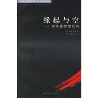 缘起与空：如来藏思想批判——宗教学译丛