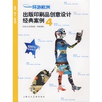环游欧洲4：出版印刷品创意设计经典案例