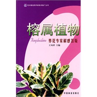 养花专家解惑答疑丛书--榕属植物