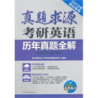 真题求源考研英语历年真题全解 2012年考试专用