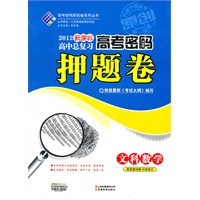 高考密码押题卷数学(文)12课标