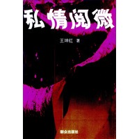 私情阅微