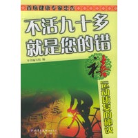 禧·运动康复的秘决——不活九十多 就是您的错