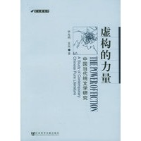 虚构的力量：中国当代纯文学研究——文化新批评