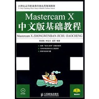 Mastercam X中文版基础教程