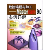 数控编程与加工－Mastercam9.0实例详解