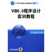 VB6.0 程序设计实训教程——21世纪高高专规划教材