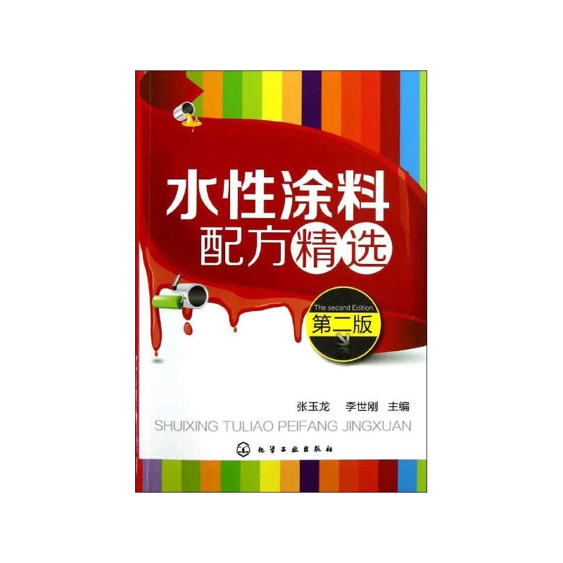 《水性涂料配方精选(第2版) 张玉龙 等编》_简