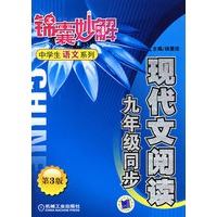 现代文阅读：九年级同步 第3版 锦囊妙解中学生语文系列