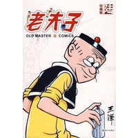 老夫子：陆（珍藏版）