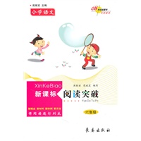 小学语文新课标阅读突破（六年级）