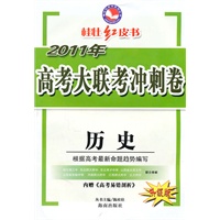 2011年高考大联考冲刺卷-历史/升级版（附试卷）（2010年10印刷）