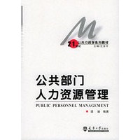 公共部门人力资源管理——21世纪公共行政学系列教材