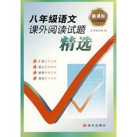 八年级语文课外阅读试题精选