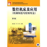 数控机床及应用（机械制造与控制专业）