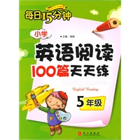 五年级：小学英语阅读100篇天天练（2012年1月印刷）每日15分钟