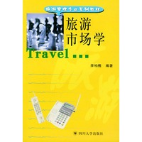 旅游市场学——旅游管理专业系列教材