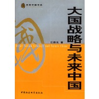 大国战略与未来中国