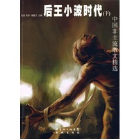 后王小波时代(下):中国非主流散文精选