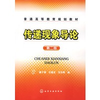 传递现象导论(戴干策)(二版)