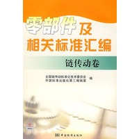 零部件及相关标准汇编 链传动