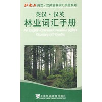 英汉汉英林业词汇手册