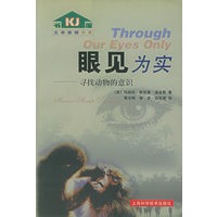 眼见为实：寻找动物意识——生命旋梯书系
