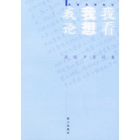 我看 我想 我论：梁晓声答问集
