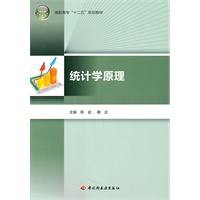 统计学原理（高职高专“十二五”规划教材）