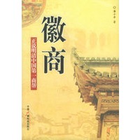 徽商:正说明清中国第一商帮
